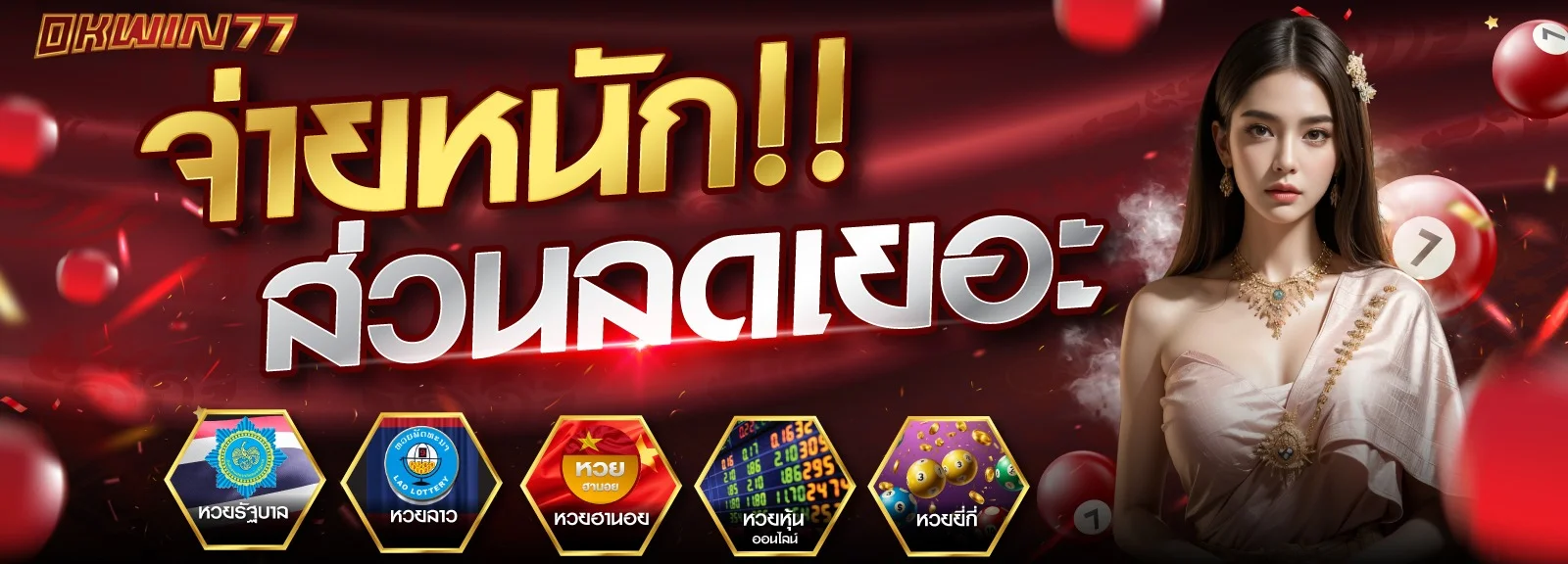 โปรโมชั่น OKWIN77 โบนัสฝาก คืนยอดเสีย เครดิตฟรี